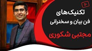 آموزش فن بیان و سخنرانی | ۳  تکنیک از فن‌بیان مجتبی شکوری