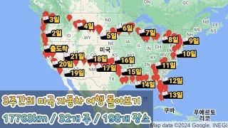 3주간의 미국 자동차 여행 몰아보기 | 32개주,198개장소_17763km(11038mile)_21박22일 [4K60P]