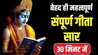 संपूर्ण गीता सार 30 मिनट में | Shrimad Bhagwat Geeta Saar In Hindi | Krishna Motivational Speech