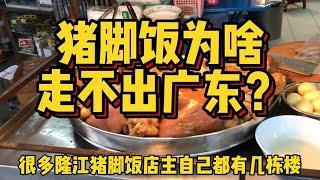 广东快餐天花板，省内门店超一万家，为什么猪脚饭走不出广东？