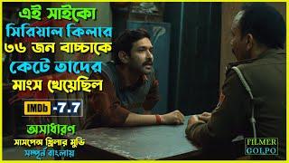 এই সি*রি*য়াল কি*লার ৩৬ জন বা*চ্চাকে খু*ন করে | Best Suspense Thriller Movie Explain | Movie Review.