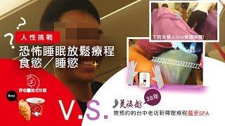 胖老爹誘惑大考驗【累積疲勞下班時，你的身體會選老店筋絡按摩 OR 整桶雞腿....?】