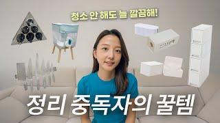 모델하우스 같은 집 만들어주는 살림 정리 아이템 추천 | 100% 내돈내산