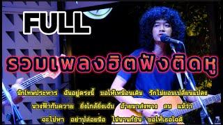 วงfull เพลงเก่า-ใหม่90-2000ฟังติดหู | หาฟังอยาก!!! | ฟังเพลินๆ ep.43 #มาแรง