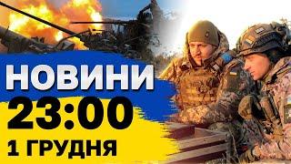 НОВИНИ 23:00 1 грудня. Нічна атака дронів! ДТП у Дніпрі - загинула дівчинка!