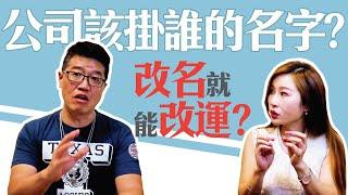 【吳尚易八字】改名就能改運嗎？談改運的一些說法。