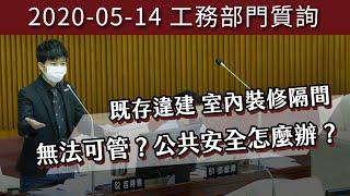 既存違建增加隔間無法可管？公共安全怎麼辦？【20200518_工務部門質詢】