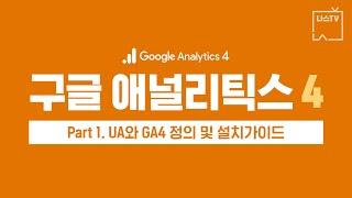 [나스 TV] GA4 교육 Part. 1 - UA와 GA4 정의 및 설치 가이드