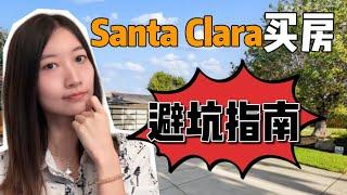 南湾首次安家Santa Clara买房注意什么/避坑指南 ｜ 95050,95051,95054南湾买房