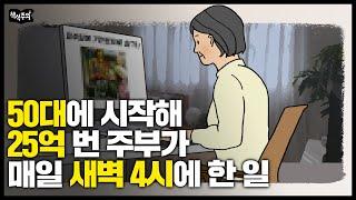 50대에 시작해 1년 6개월 만에 25억 자산가 된 주부