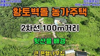 당진행운부동산황토벽돌 농가주택아궁이찜질방 뒷산배경 2차선100m큰은행나무