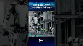 HD현대, 휴머노이드로 “조선업 자동화 혁신” 만든다#hd현대 #용접 #휴머노이드