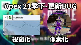 【APEX】賽季21下更新完卡輸入法? 畫面看起來糊糊的?【妾身】