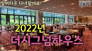 강남 더시그넘하우스의 모든정보 2022/ 강남 자곡동에 있는 실버타운 더시그넘하우스 다녀왔어요/ 공빠TV 공빠-문성택,공마-유영란