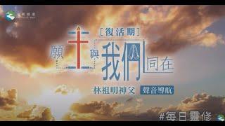 復活期第四主日《#願主與我們同在》 林祖明神父