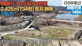 [완주토지매매] 구이면 광곡리 2,425㎡(734평) 토지 매매 (물건번호1486번)