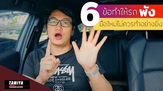 6 พฤติกรรม ที่ทำให้รถพังอย่าหาทำเด็ดขาด เกียร์ออโต้ต้องระวัง #automobile