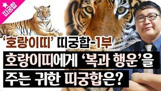 [띠궁합]'호랑이띠'에게 복과 행운을 주는 귀한 인연의 띠는?호랑이띠 띠궁합-1부호랑이띠 성격 완전 분석!!!