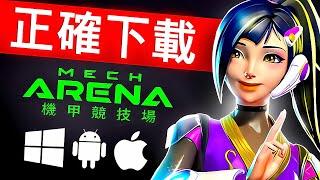 機甲競技場下載PC行動機甲競技場行動  Mech arena 安裝有獎勵 2025 [Mech Arena Download ]