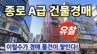 유찰! 종로 메인상권 건물종각역 젊음의거리 코너 꼬마빌딩◀오늘의경매 임장