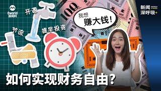 你算什么 | 想实现财务自由  先做到这3点！