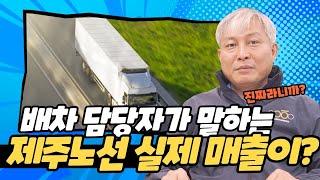 배차 담당자가 말하는 제주노선 실제 매출이 이정도?