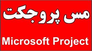 ساده ترین آموزش MS Project 2019 - دوره متوسط