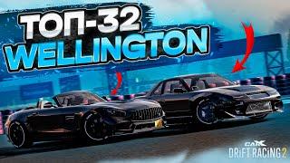 WELLINGTON в ТОП-32! САМАЯ ИМБОВАЯ ТАЧКА В 3 ТИРЕ! РАНДОМНЫЙ ТОП-32 [CarX Drift Racing 2]