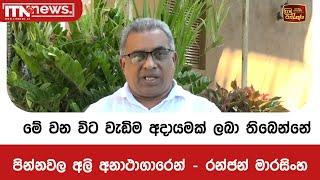 මේ වන විට වැඩිම අදායමක් ලබා තිබෙන්නේ පින්නවල අලි අනාථාගාරෙන් - රන්ජන් මාරසිංහ