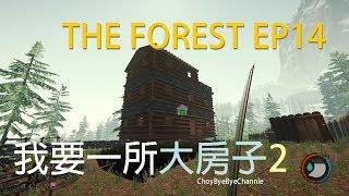 ChouBye - The Forest 陰森 EP14 | 我要一所大房子2