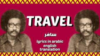 "Travel" ("سافر") by Mustafa Seed Ahmed | English Translation