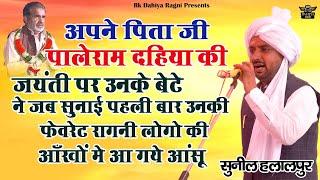 पालेराम दहिया की जयंती पर पहली बार उनके बेटे ने सुनाई उनकी फेवरेट रागनी लोगो की आँखों मैं आ गए आँसू