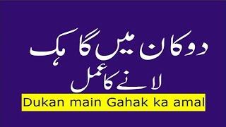 dukan main gahak lane ka amal | lajawab wazifa for every shop keeper | Dukan ki Barkat