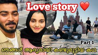 Love story ️ ഞങ്ങൾ ആദ്യമായി കണ്ടുമുട്ടിയ കഥ