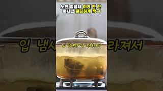 노인 입냄새 이거 한 잔이면 싹 사라집니다! #건강#건강정보