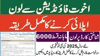 How to Apply for Akhuwat Foundation Loan 2025 | Akhuwat Foundation Loan Scheme 2025 | Akhuwat Loan