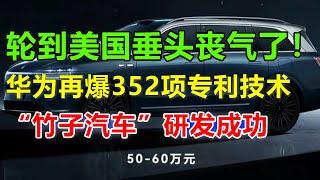 美国人已经失去信心！华为“竹子汽车”亮相广州车展，352项专利技术吊打丰田，本田，成为最吃香的技术，插混或者油混的时代过去了，竹子成为最新能源！