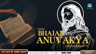 21th July Bhajan Anuvakya By Sophia Anthony | Atmadarshan Tv