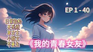 《我的青春女友》【P1】一中的吊车尾小霸王，喜欢上社恐少女苏婉婉他们会发生什么样的故事呢？会如何相爱呢？一中的吊车尾小霸王，喜欢上社恐少女苏婉婉他们会发生什么样的故事呢？