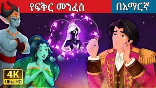 የፍቅር መንፈስ l Teret Teret l ተረት ተረት l Amharic Fairy Tale 2024 Kungfu panda peacock