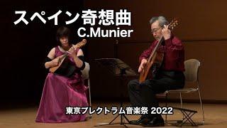 スペイン奇想曲/C. Munier 演奏︰桝川千明 篠原正志