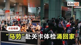 狮城"半封城"前夕CIQ爆满   "马劳"周一晚越堤回家