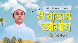 যে গজল শুনে কাঁদে নবী প্রেমীকরা । O Batash Amay Tumi Niye Jawna । ও বাতাস আমায় তুমি নিয়ে যাওনা