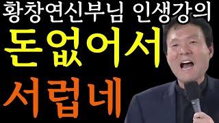 부자 아줌마의 갑질  "당장 무릎꿇어"ㅣ사람 무시하지 마세요ㅣ황창연 신부 행복특강ㅣ삶껴안기ㅣ인생조언ㅣ삶의지혜ㅣ노후준비ㅣ명언ㅣ동기부여ㅣ강연ㅣ오디오북ㅣ황창연신부님최근강의ㅣ마인드빌딩