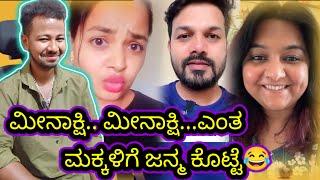 ಮೀನಾಕ್ಷಿ.. ಮೀನಾಕ್ಷಿ...ಎಂತ ಮಕ್ಕಳಿಗೆ ಜನ್ಮ ಕೊಟ್ಟೆ // funny reels reaction // Mr Manu