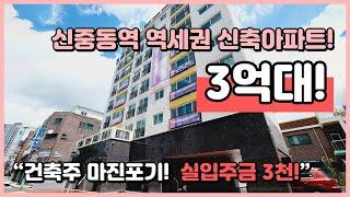 [부천신축아파트](B230802) 건축주 마진포기! 3억대 원가분양 1세대~ 7호선 신중동역 역세권! 실입주금 3천으로도 입주 가능한 집입니다~ 부천 도당동 [부천아파트매매]