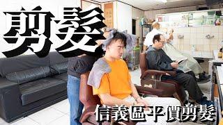 【男生剪髮 #26】挑戰信義區最便宜男士理髮 洗剪+修容只要3xx元！