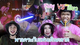 พาแคระเดินตลาดกับแฟน (สีชมพู VS สีเขียว)