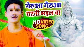 #video - गेरुआ गेरुआ धरती भइल बा - Vikash Raj Ahir - Bhojpuri Bol Bam Song 2022