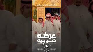 شيلة عرضه جنوبيه 2025 مرحبا مليون وهلين شيلات عرضه جنوبيه